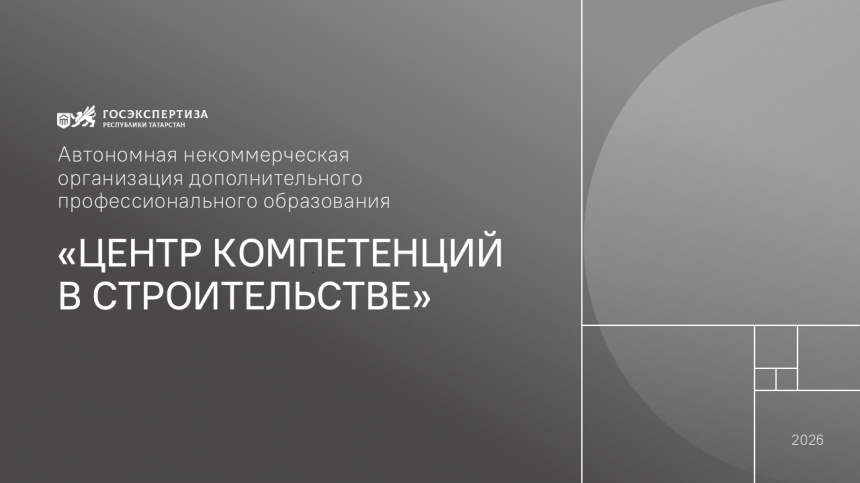 Новое имя — новый масштаб: учебный центр Госэкспертизы РТ преобразован в Центр компетенций в строительстве