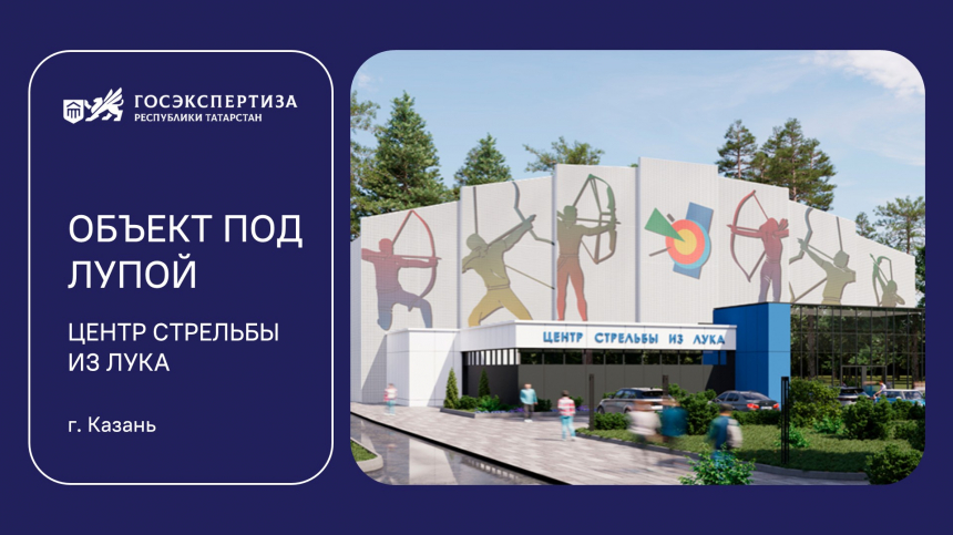 Объект под лупой: центр стрельбы из лука в Казани – новый импульс для развития спорта в Татарстане