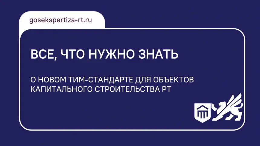Все, что нужно знать: о новом ТИМ-стандарте для объектов капитального строительства РТ