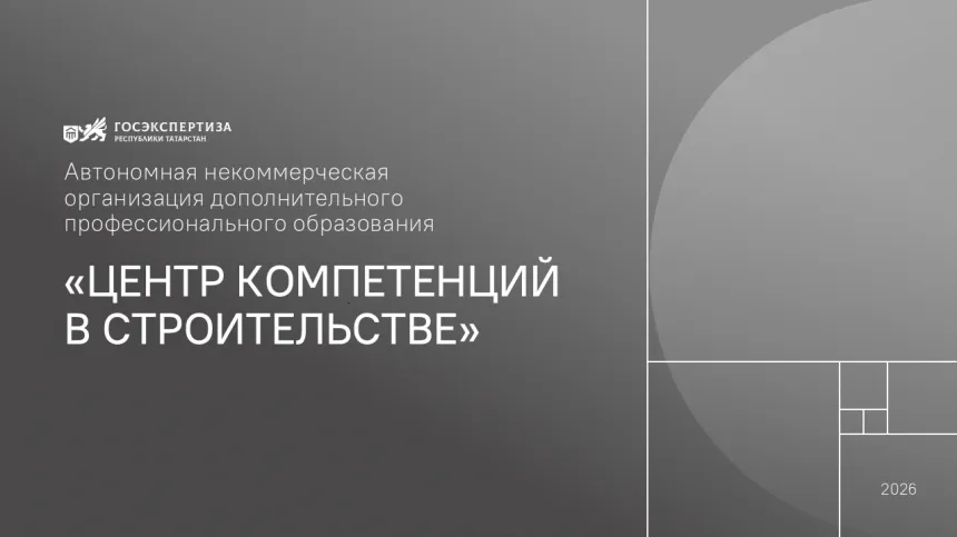 Новое имя — новый масштаб: учебный центр Госэкспертизы РТ преобразован в Центр компетенций в строительстве