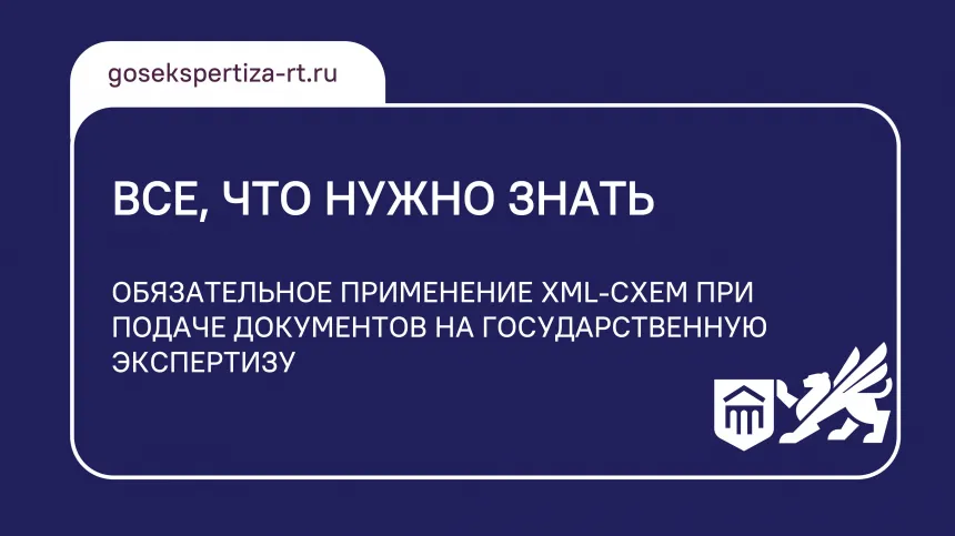 Все, что нужно знать: обязательное применение XML-схем при подаче документов на государственную экспертизу