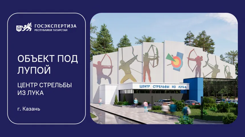 Объект под лупой: центр стрельбы из лука в Казани – новый импульс для развития спорта в Татарстане