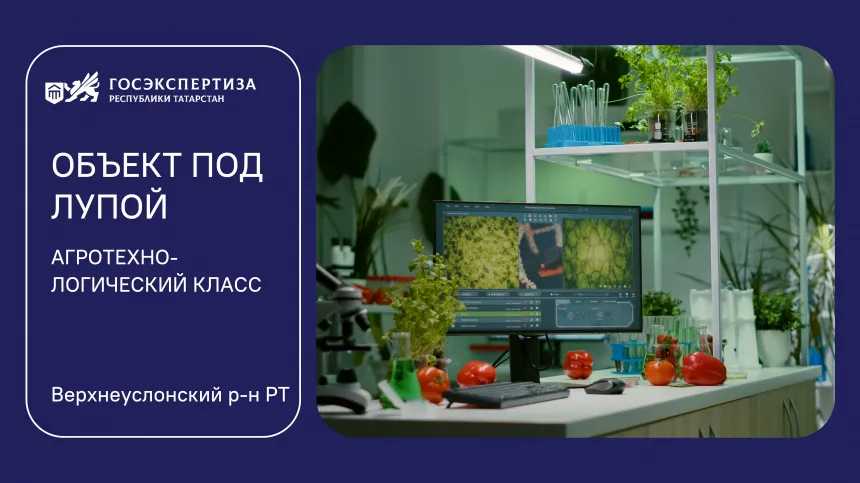 Объект под лупой: агротехнологические классы в школах Татарстана 