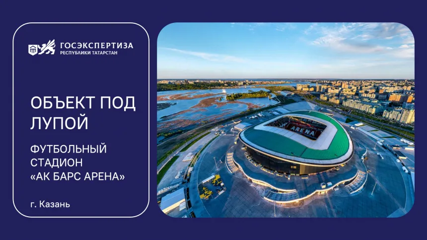 Объект под лупой: «Ак Барс Арена» — стадион-легенда с самым большим медиафасадом в Европе готовится к обновлению
